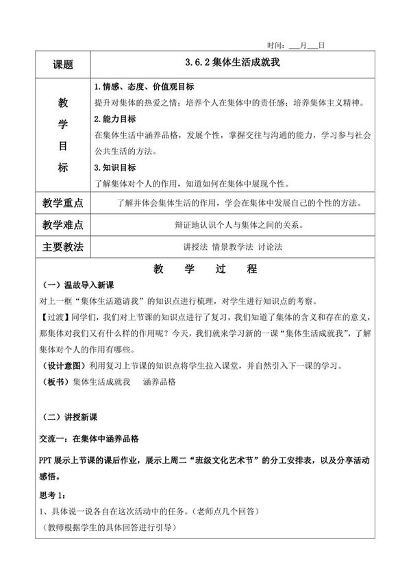 3.6.2集体生活成就我教案及教学反思