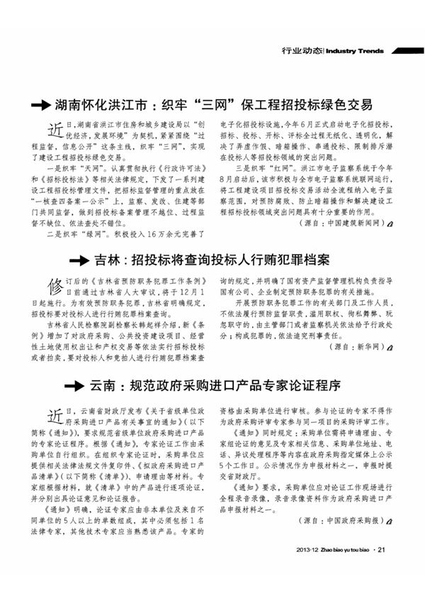 吉林 招投标将查询投标人行贿犯罪档案