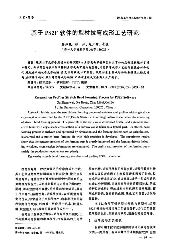 基于PS2F软件的型材拉弯成形工艺研究