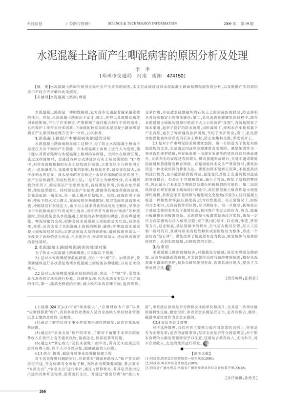 水泥混凝土路面产生唧泥病害的原因分析及处理