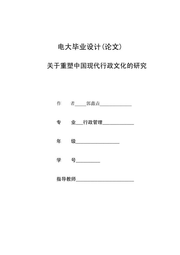 行政管理本科毕业论文(改)