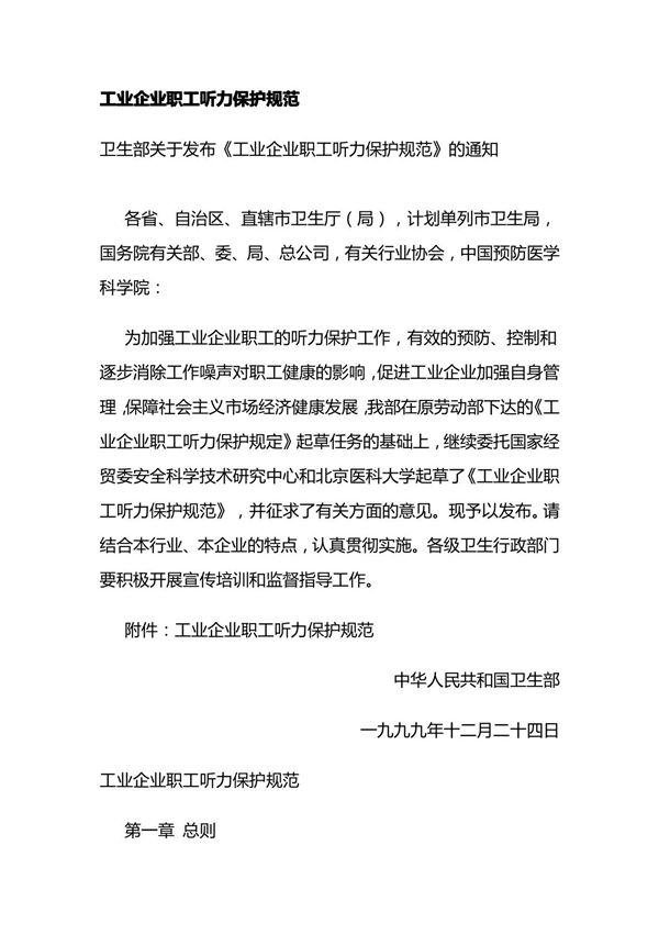 工业企业职工听力保护规范