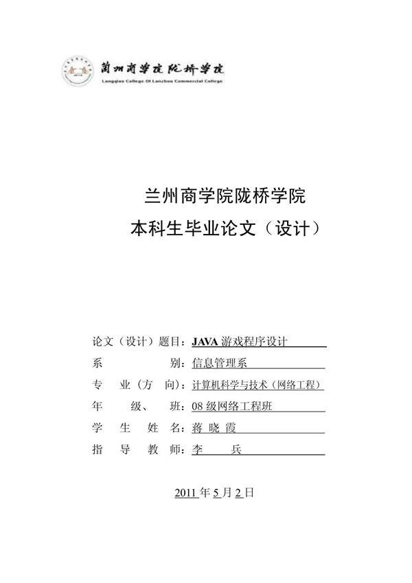 (毕业论文)JAVA 游戏程序设计