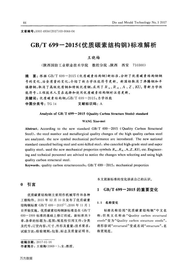 GB/T699-2015《优质碳素结构钢》标准解析