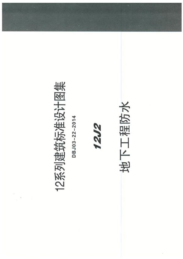 华北六省市12J系列图集12J2地下工程防水-建筑设计标准图集电子版下载