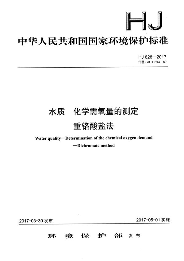 HJ 828-2017 水质化学需氧量的测定重铬酸盐法(正式版)