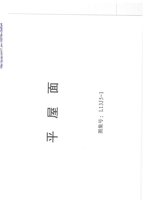 L13J5-1 平屋面
