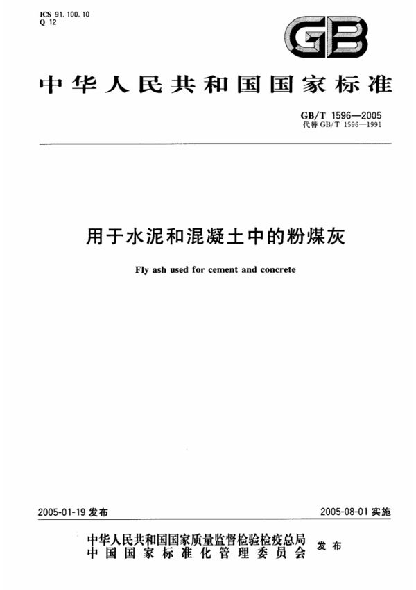 gb t1596-2005用于水泥和混凝土中的粉煤灰