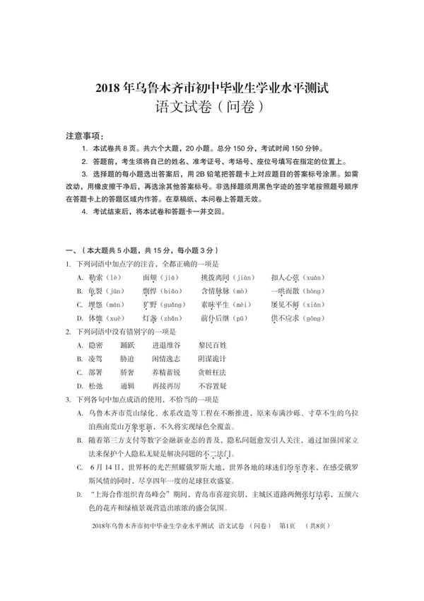 新疆乌鲁木齐市2018年中考语文真题试题(pdf,含答案)