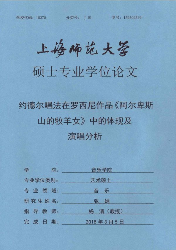 约德尔唱法在罗西尼作品《阿尔卑斯山的牧羊女》中的体现及演唱分析