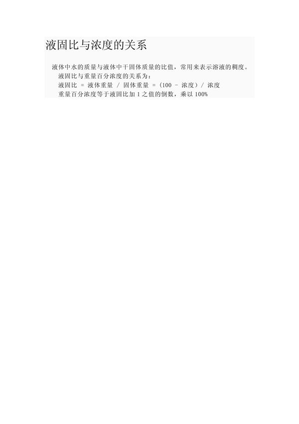 液固比与浓度的关系