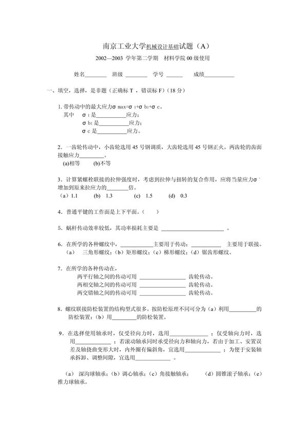 机械设计基础试题(A)