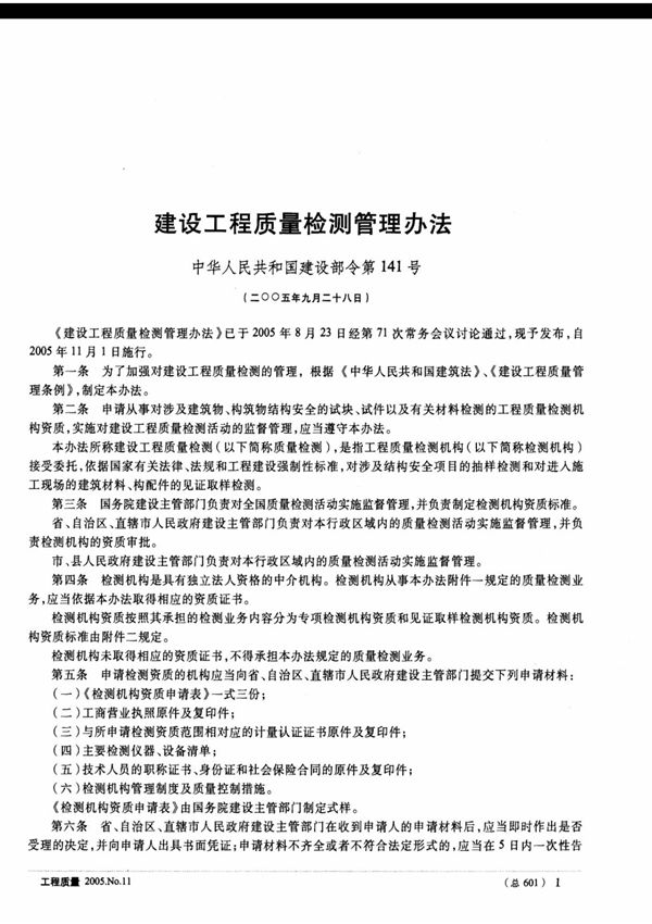 建设工程质量检测管理办法中华人民共和国建设部令第141号