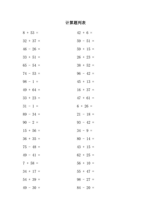 100以内的退位加减法题及答案(一年级加减法计算题100道)