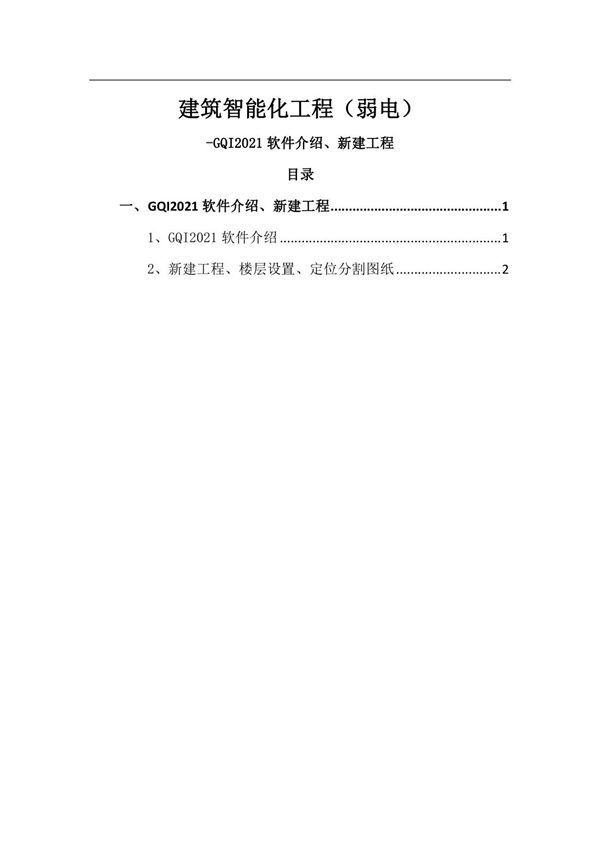 GQI2021软件操作技巧 建筑智能化工程弱电
