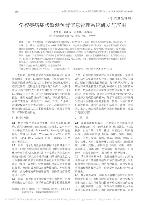 学校疾病症状监测预警信息管理系统研发与应用
