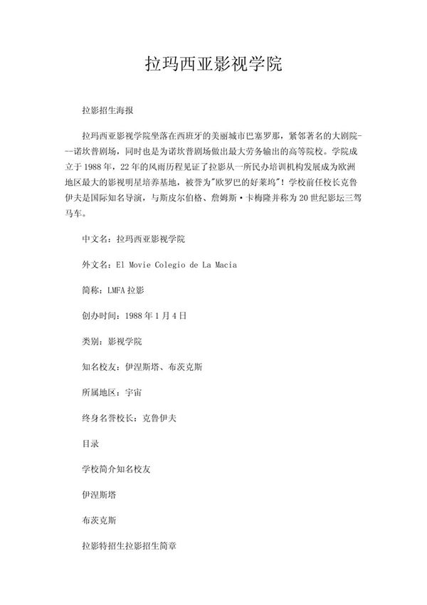 拉玛西亚影视学院