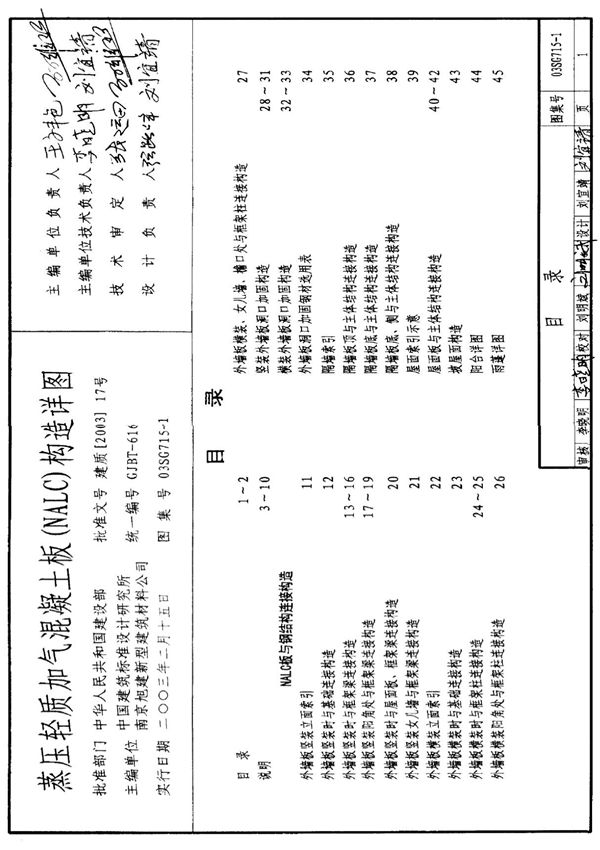 03SG715-1 蒸压轻质加气混凝土板(NALC)构造详图
