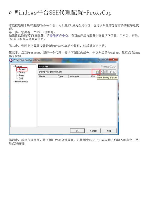 Windows平台SSH代理配置-ProxyCap