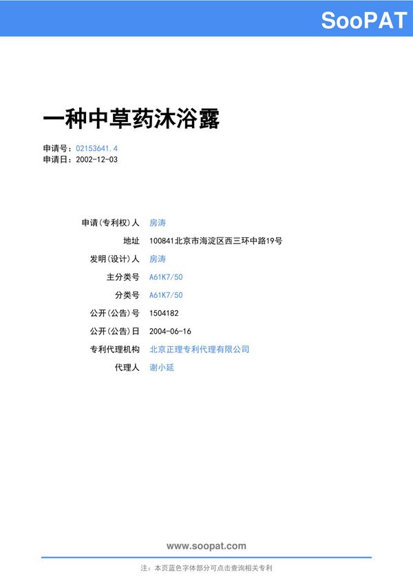 02153641-一种中草药沐浴露