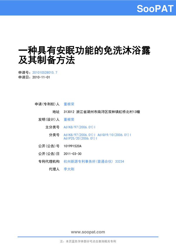 201010528015-一种具有安眠功能的免洗沐浴露及其制备方法