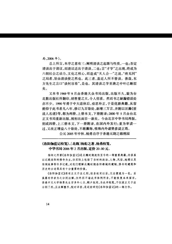 《洛阳伽蓝记校笺》，(北魏)杨衍之著，杨勇校笺