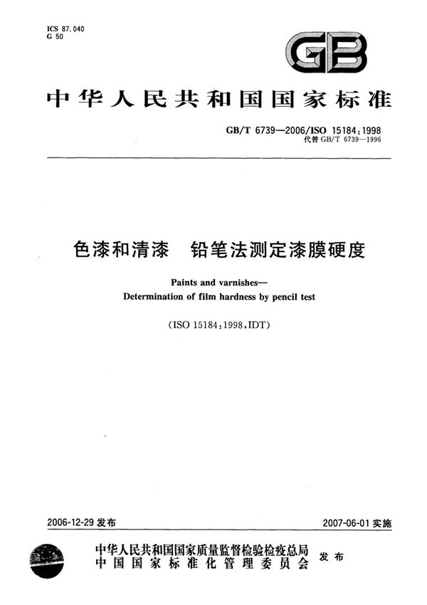 国标GBT 6739-2006 色漆和清漆 铅笔法测定漆膜硬度-国家标准行业规范电子版下载