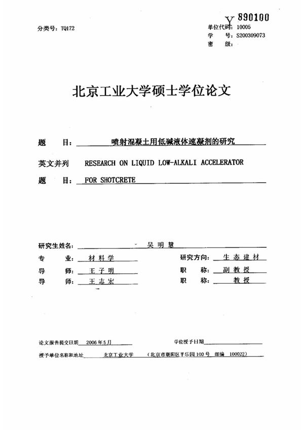 喷射混凝土用低碱液体速凝剂的研究