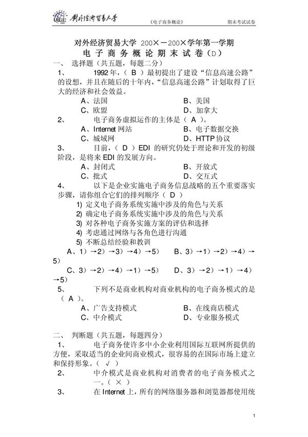 电子商务概论期末试卷( D )