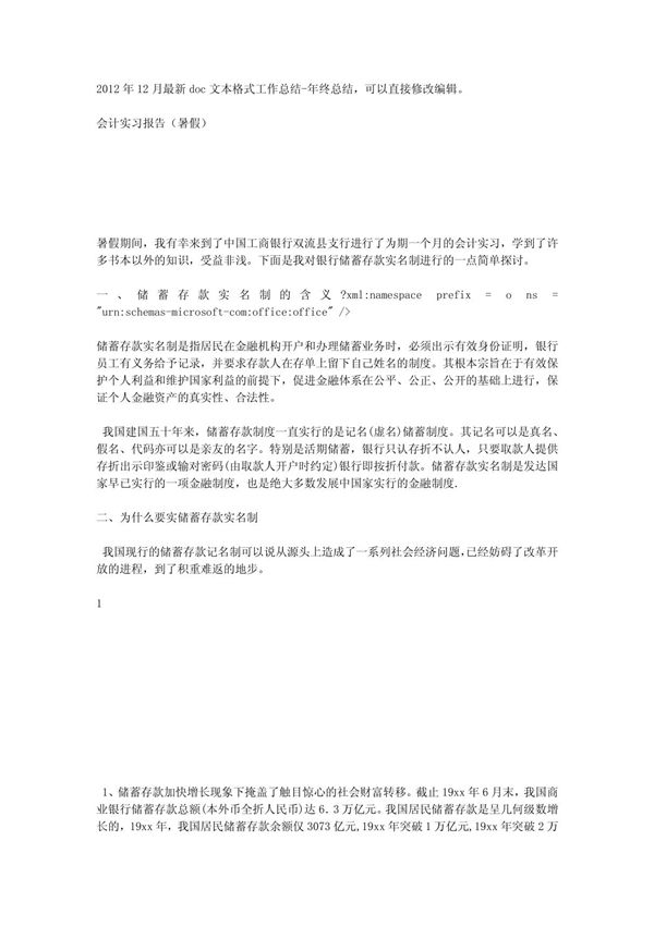 会计实习报告(暑假)