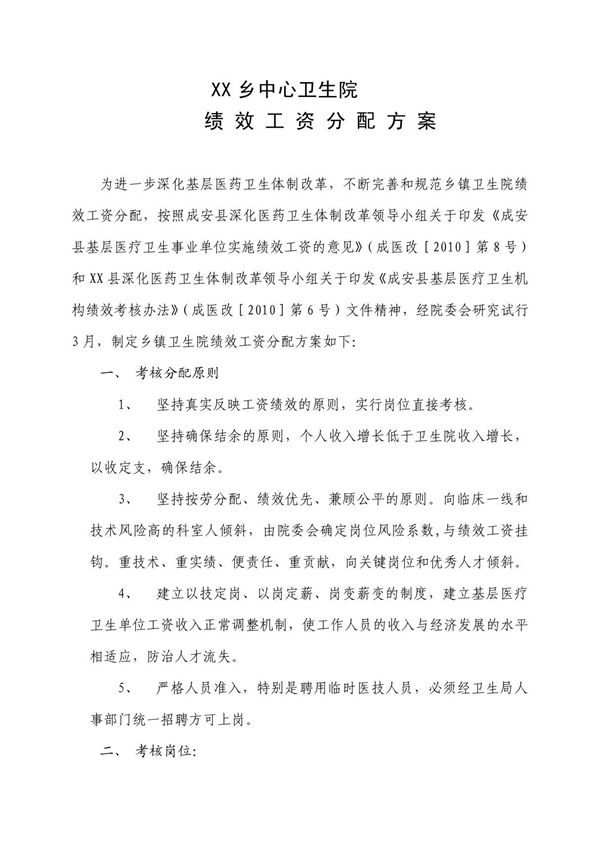 关于乡镇卫生院绩效考核方案