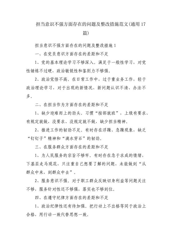 担当意识不强方面存在的问题及整改措施范文(通用17篇)