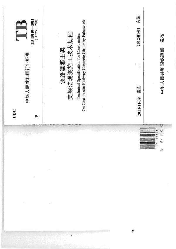行业规范 铁路行业标准 TB 10110-2011 铁路混凝土梁支架法现浇施工技术规程