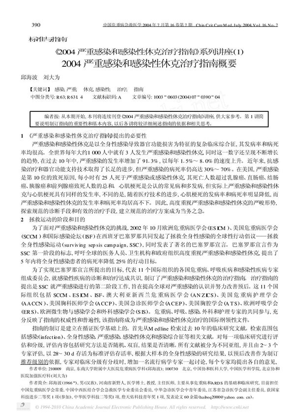 2004严重感染和感染性休克治疗指南 系 省略  2004严重感染和感染性休克(PDF)