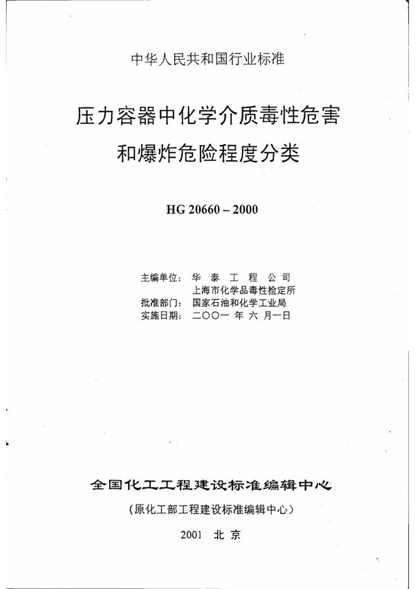 HG 20660-2000压力容器中化学介质毒性危害和爆炸危险程度分类(PDF)