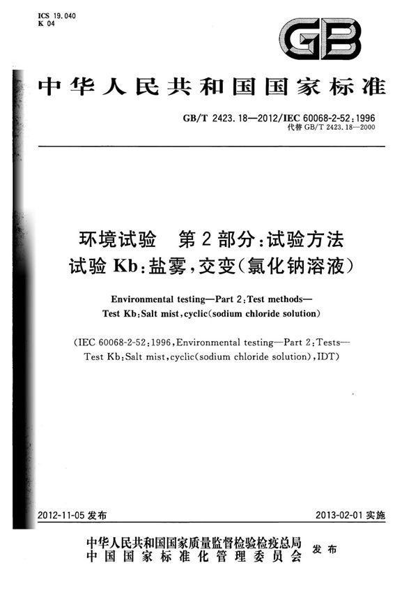 GBT2423.18-2012环境试验试验方法试验Kb 盐雾，交变(氯化钠溶液)