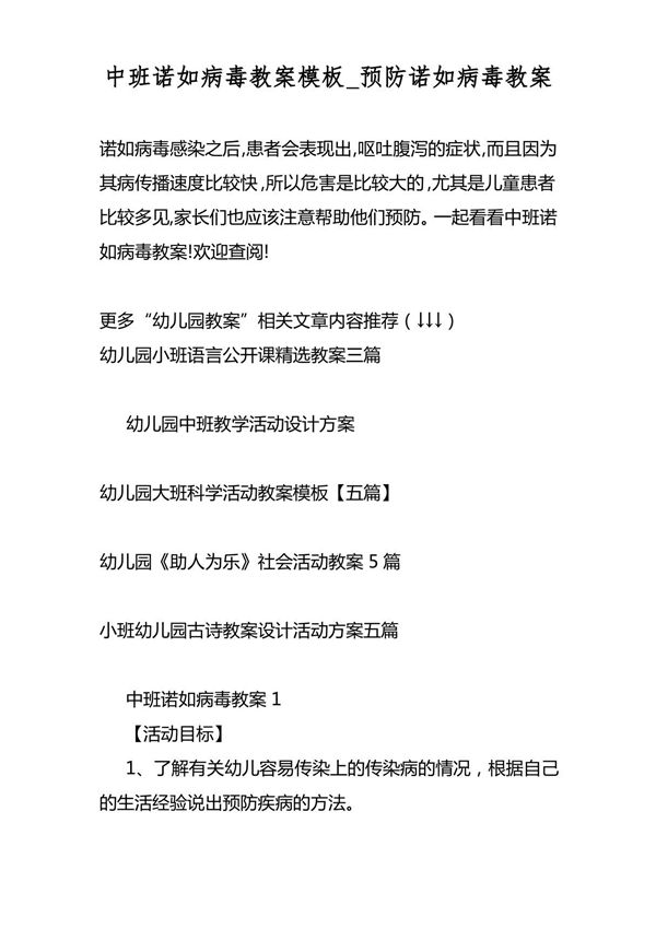 中班诺如病毒教案模板预防诺如病毒教案