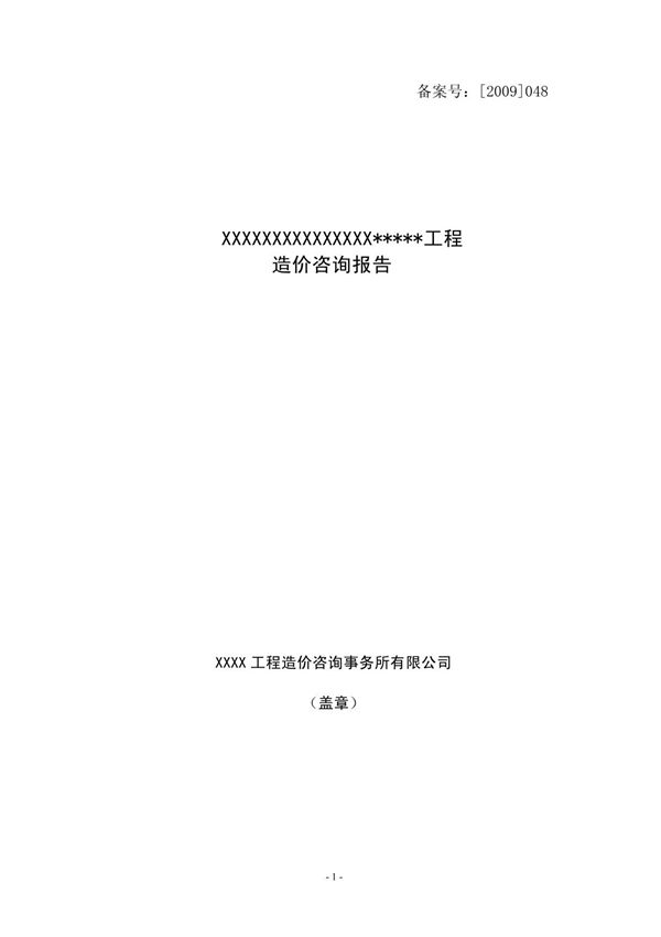 工程造价审计咨询报告范本