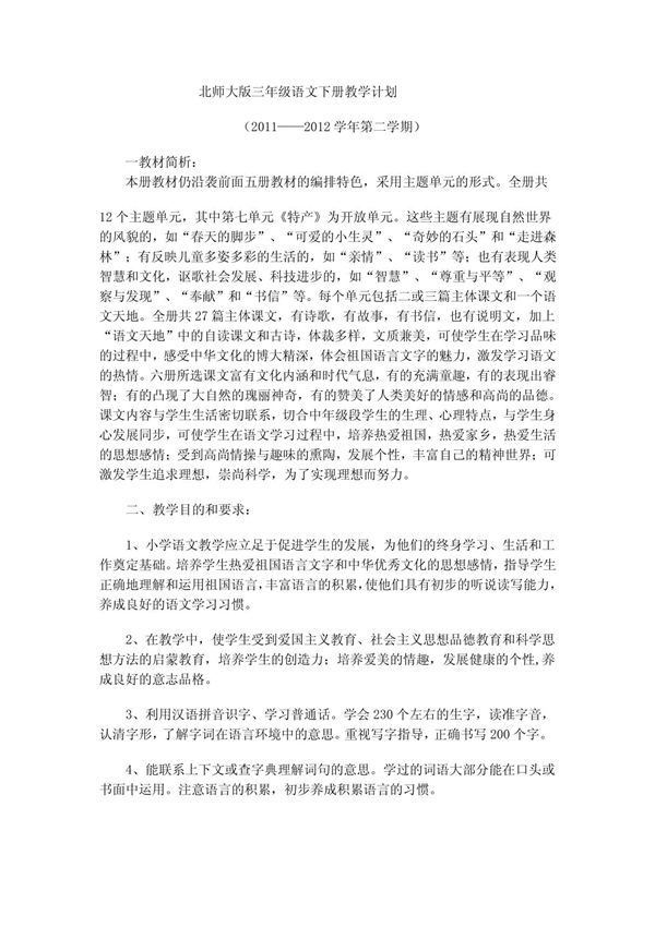 北师大版三年级语文下册教学计划