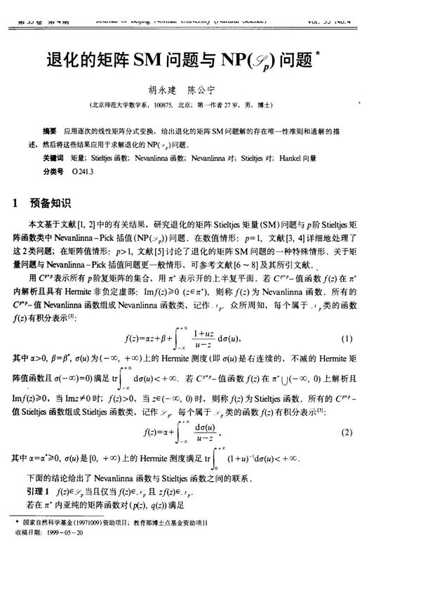 退化的矩阵SM问题与NP( p)问题