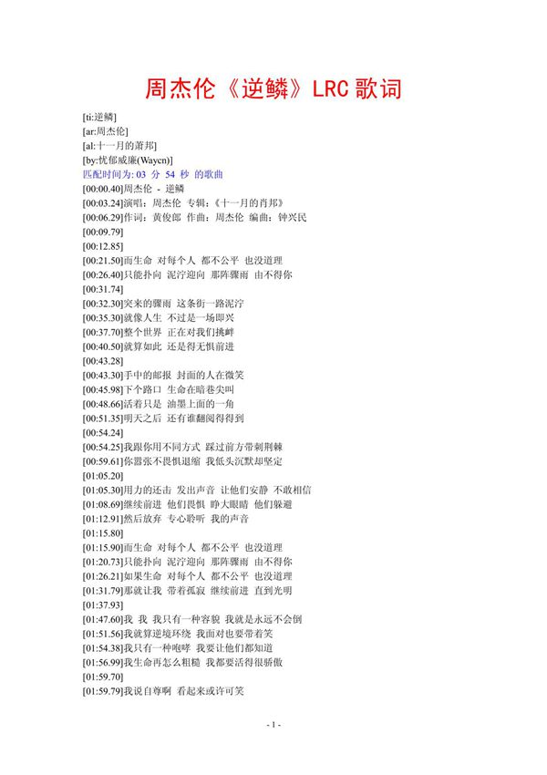 周杰伦《逆鳞》LRC歌词