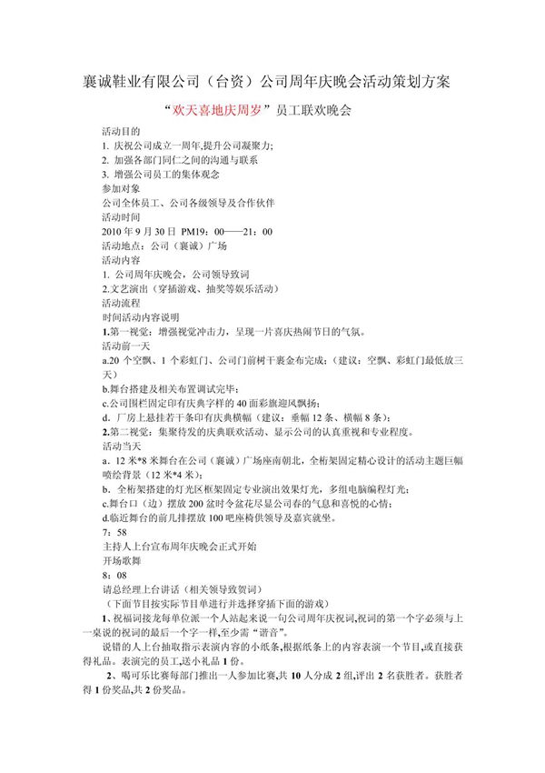 襄诚周年庆晚会活动策划方案2