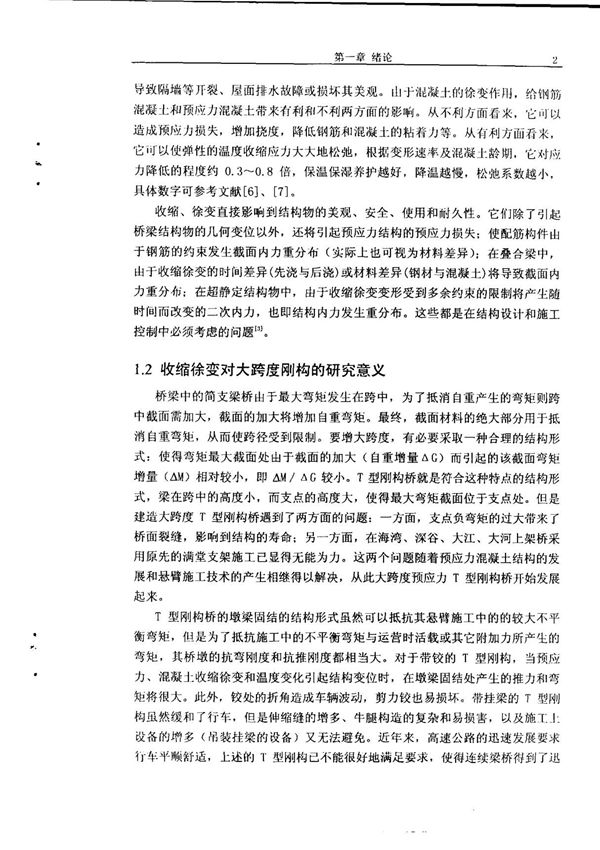 大跨连续 刚构的收缩 徐变问题及施工控制