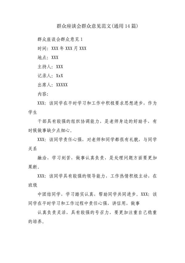群众座谈会群众意见范文(通用14篇)