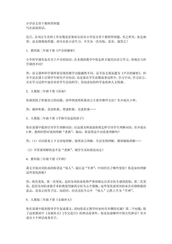 小学语文骨干教师答辩题