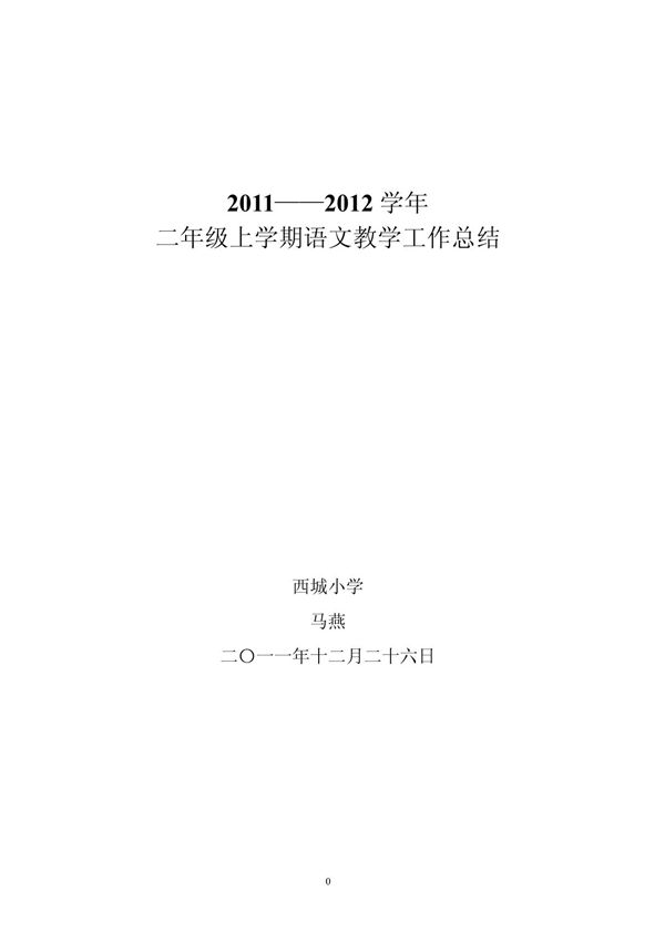 人教课标版二年级上册语文教学工作总结