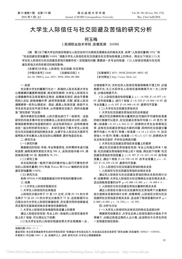 大学生人际信任与社交回避及苦恼的研究分析