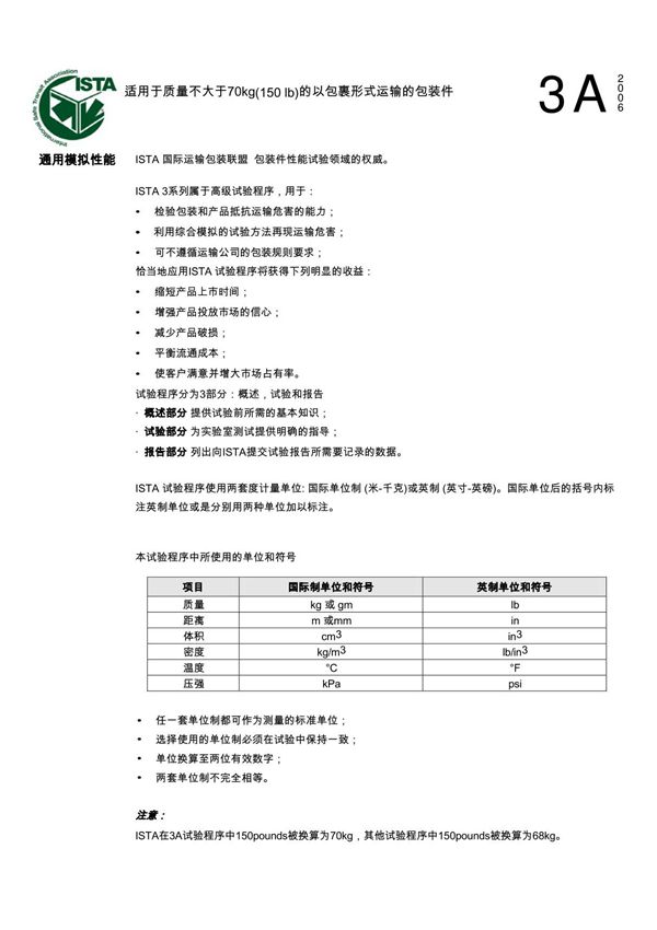 ISTA 3A(中文版)运输 试验标准