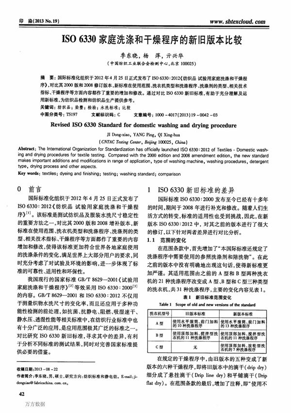 ISO 6330家庭洗涤和干燥程序的新旧版本比较
