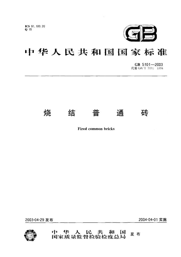 GB5101-2003 烧结普通砖完整